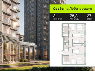 Планировка трехкомнатной(квартира) площадью 78.3 квадратных метров в ЖК “ЖК Среда на Лобачевского”