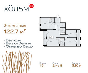 Планировка трехкомнатной(квартира) площадью 122.7 квадратных метров в ЖК “ЖК Хольм”