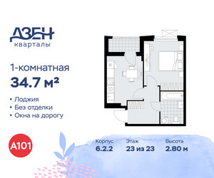 Планировка однокомнатной(квартира) площадью 34.7 квадратных метров в ЖК “ЖК Дзен-кварталы”