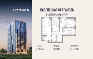 Планировка трехкомнатной(квартира) площадью 83.59 квадратных метров в “ЖК Павелецкая от Гранель”