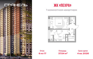 Планировка однокомнатной(квартира) площадью 37.54 квадратных метров в “ЖК Пехра”