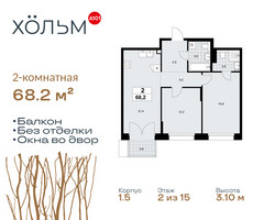 Планировка двухкомнатной(квартира) площадью 68.2 квадратных метров в “ЖК Хольм”