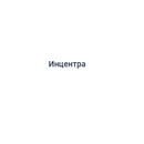 Застройщик Инцентра