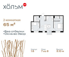 Планировка двухкомнатной(квартира) площадью 65 квадратных метров в “ЖК Хольм”