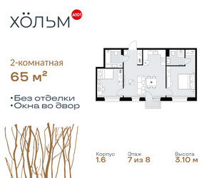 Планировка двухкомнатной(квартира) площадью 65 квадратных метров в ЖК “ЖК Хольм”
