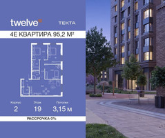 Планировка 4+ комнатной(квартира) площадью 95.2 квадратных метров в “ЖК Твелв”