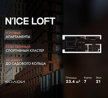 Планировка студии(апартаменты) площадью 23.4 квадратных метров в “ЖК N’ICE LOFT (Найс Лофт)”