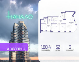 Планировка трехкомнатной(квартира) площадью 160.4 квадратных метров в “ЖК Начало”