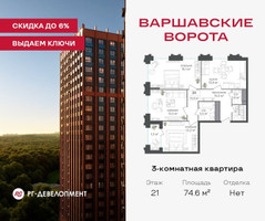 Планировка трехкомнатной(квартира) площадью 74.6 квадратных метров в “ЖК Варшавские ворота”