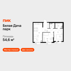 Планировка двухкомнатной(квартира) площадью 54.6 квадратных метров в ЖК “ЖК Белая Дача парк”
