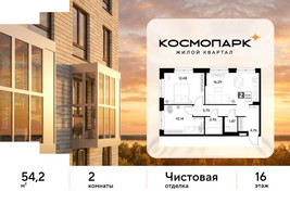 Планировка двухкомнатной(квартира) площадью 54.2 квадратных метров в “ЖК ЭВО”