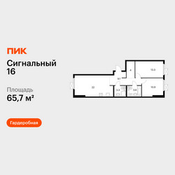 Планировка двухкомнатной(квартира) площадью 65.7 квадратных метров в ЖК “ЖК Сигнальный 16”