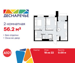 Планировка двухкомнатной(квартира) площадью 56.2 квадратных метров в ЖК “ЖК Деснаречье”