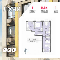 Планировка трехкомнатной(квартира) площадью 60.8 квадратных метров в “ЖК Лучи”