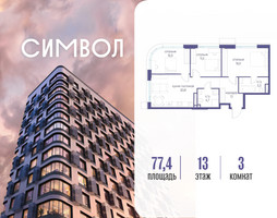 Планировка трехкомнатной(квартира) площадью 77.4 квадратных метров в “ЖК Символ”