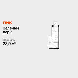 Планировка студии(квартира) площадью 28.9 квадратных метров в ЖК “ЖК Зеленый парк”