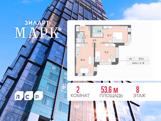 Планировка двухкомнатной(квартира) площадью 53.6 квадратных метров в ЖК “ЖК ЗИЛАРТ”