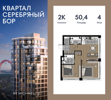 Планировка двухкомнатной(квартира) площадью 50.4 квадратных метров в “ЖК Квартал Серебряный бор”