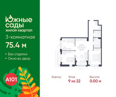 Планировка трехкомнатной(квартира) площадью 75.4 квадратных метров в “ЖК Южные сады”