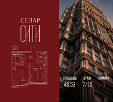 Планировка однокомнатной(квартира) площадью 48.53 квадратных метров в “ЖК Сезар Сити”