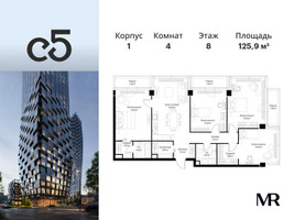 Планировка 4+ комнатной(квартира) площадью 125.9 квадратных метров в “ЖК С5”