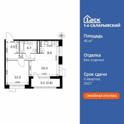 Планировка двухкомнатной(квартира) площадью 46.1 квадратных метров в ЖК “ЖК 1-й Саларьевский (Первый Саларьевский)”