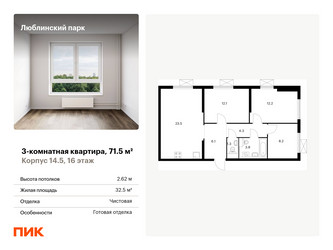 Планировка трехкомнатной(квартира) площадью 71.5 квадратных метров в ЖК “ЖК Люблинский парк”