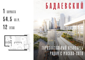 Планировка однокомнатной(квартира) площадью 54.5 квадратных метров в “ЖК Бадаевский”