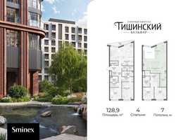Планировка 4+ комнатной(квартира) площадью 128.9 квадратных метров в “Квартал Тишинский Бульвар”