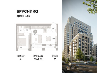 Планировка однокомнатной(квартира) площадью 52.3 квадратных метров в ЖК “ЖК Дом А”