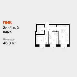 Планировка двухкомнатной(квартира) площадью 46.3 квадратных метров в ЖК “ЖК Зеленый парк”