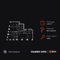 Планировка 4+ комнатной(квартира) площадью 148.2 квадратных метров в “ЖК Сидней Сити”