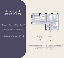 Планировка двухкомнатной(квартира) площадью 62.2 квадратных метров в “ЖК АЛИА”