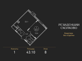 Планировка однокомнатной(квартира) площадью 43.1 квадратных метров в “ЖК Резиденции Сколково”