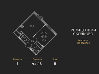 Планировка однокомнатной(квартира) площадью 43.1 квадратных метров в ЖК “ЖК Резиденции Сколково”