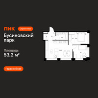 Планировка двухкомнатной(квартира) площадью 53.2 квадратных метров в “ЖК Бусиновский парк”