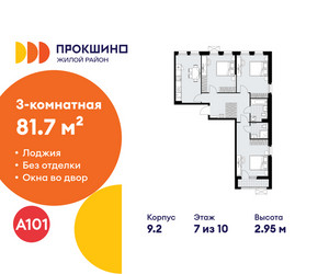 Планировка трехкомнатной(квартира) площадью 81.7 квадратных метров в ЖК “ЖК Прокшино”