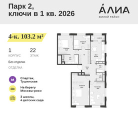 Планировка 4+ комнатной(квартира) площадью 103.2 квадратных метров в ЖК “ЖК АЛИА”