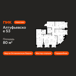 Планировка трехкомнатной(квартира) площадью 80 квадратных метров в ЖК “ЖК Алтуфьевское 53”
