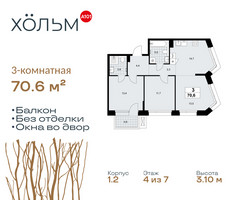 Планировка трехкомнатной(квартира) площадью 70.6 квадратных метров в “ЖК Хольм”