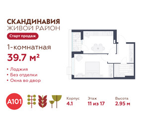 Планировка однокомнатной(квартира) площадью 39.7 квадратных метров в ЖК “ЖК Скандинавия”