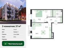 Планировка двухкомнатной(квартира) площадью 57 квадратных метров в “ЖК Театральный”