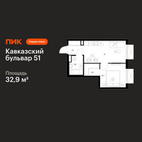 Планировка однокомнатной(квартира) площадью 32.9 квадратных метров в “ЖК Кавказский бульвар 51”