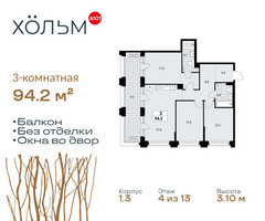 Планировка трехкомнатной(квартира) площадью 94.2 квадратных метров в “ЖК Хольм”