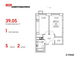 Планировка однокомнатной(квартира) площадью 39.05 квадратных метров в “ЖК Новотомилино”