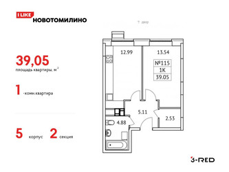 Планировка однокомнатной(квартира) площадью 39.05 квадратных метров в ЖК “ЖК Новотомилино”
