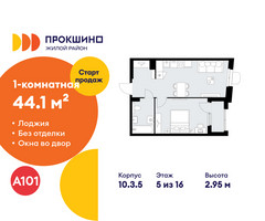 Планировка однокомнатной(квартира) площадью 44.1 квадратных метров в “ЖК Прокшино”