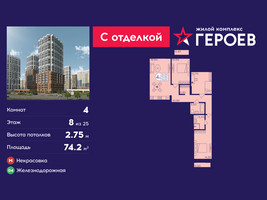Планировка 4+ комнатной(квартира) площадью 74.2 квадратных метров в “ЖК Героев”