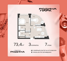 Планировка трехкомнатной(квартира) площадью 73.4 квадратных метров в “ЖК Родина Парк”