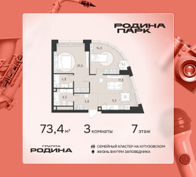 Планировка трехкомнатной(квартира) площадью 73.4 квадратных метров в ЖК “ЖК Родина Парк”